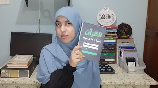 مراجعة كتاب القرآن نسخة شخصية _ أحمد خيري العمري _