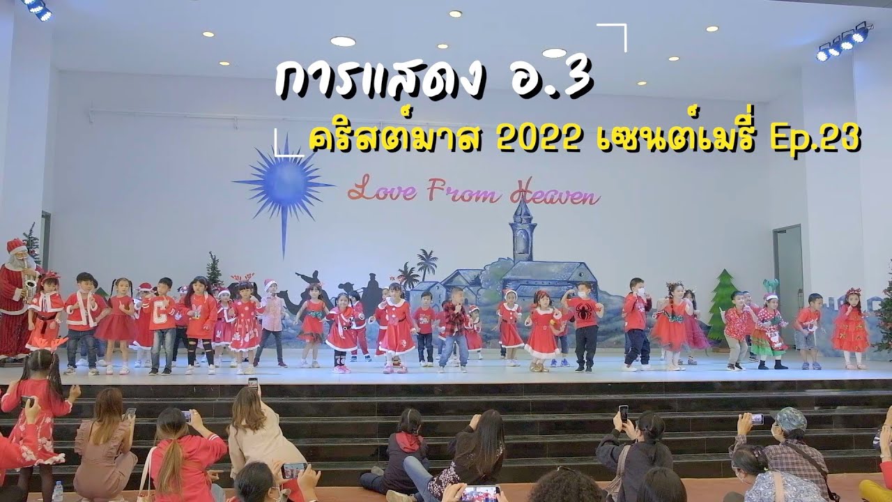 การแสดงเต้นวันคริสต์มาส 2565 กลางวัน Christmas 2022 St Mary's School เซนต์เมรี่ อุดรธานี Ep.23