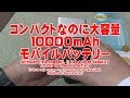 商品レビュー　コンパクトなのに大容量10000mAhモバイルバッテリー　世界最小＆最軽量