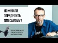 Соционика и не только. Можно ли определить свой тип самостоятельно?