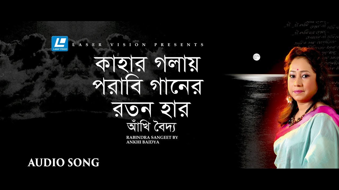 Kahar Golay Porabi Ganer Ratan Har  Ankhi Baidya  Audio Song  Rabindra Sangeet