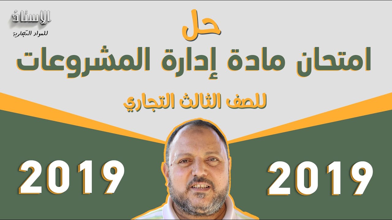 حل ( امتحان مادة إدارة المشروعات  2019 ) للصف الثالث التجاري