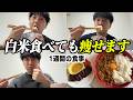 お米1日3合食べても痩せる食事【ダイエット】【コロチキ西野】【筋トレ】