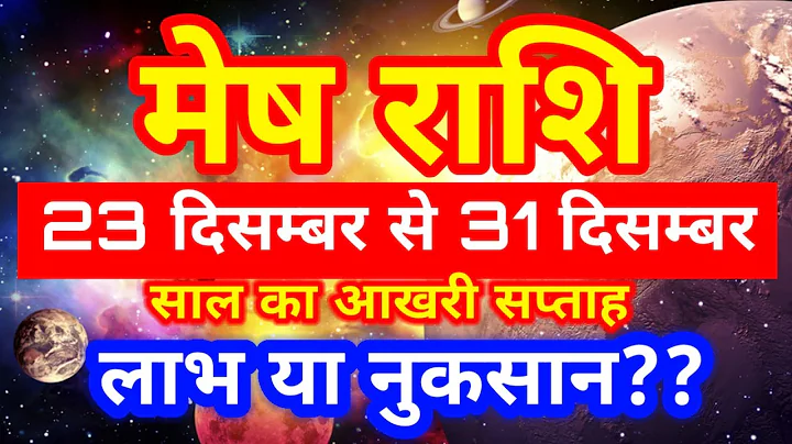 Mesh rashi 23 December se 31 December 2025 saptahik rashifal/Aries weekly horoscope