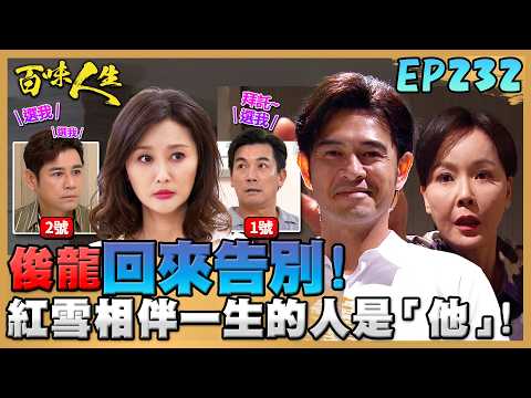 百味人生 EP232 完整版｜不捨...「下輩子換我寵你」！俊龍回來跟秀春、美鳳告別！紅雪相伴一生的人是「他」！收好人卡仍祝福對方！｜Bittersweet Destiny｜【莊廣和堂轉大人萃滴精】