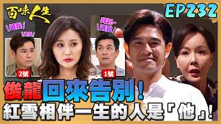 百味人生 EP232 完整版｜不捨...「下輩子換我寵你」！俊龍回來跟秀春、美鳳告別！紅雪相伴一生的人是「他」！收好人卡仍祝福對方！｜Bittersweet Destiny｜【莊廣和堂轉大人萃滴精】