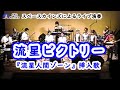流星ビクトリー(カバー)『流星人間ゾーン』挿入歌【SKCNo.565】