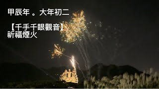 甲辰年·大年初二「千手千眼觀音」祈福煙火