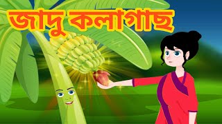 জাদু কলাগাছ - Rupkothar Golpo | Bangla Cartoon | Bengali Fairy Tales | Bangla Golpo | Bengali Story