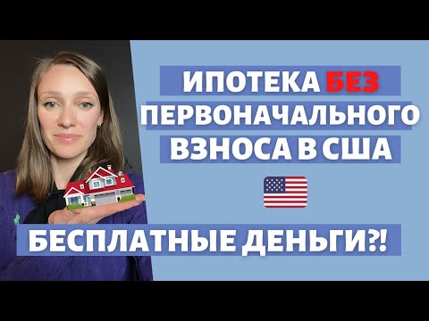 Где найти первоначальный взнос на дом в США | Помощь от государства | Программы поддержки