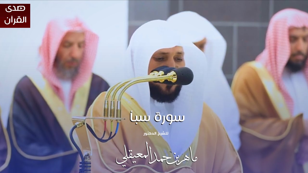سورة سبأ للشيخ : د.ماهر المعيقلي من المسجد الحرام