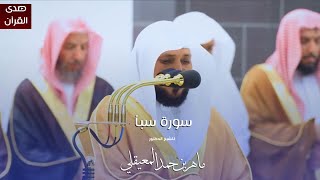 سورة سبأ للشيخ : د.ماهر المعيقلي من المسجد الحرام