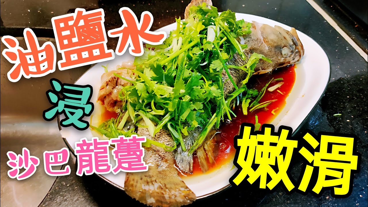 〈 職人吹水〉$50 斤半重 新鮮活魚 嫩滑到停唔到口 油鹽水浸沙巴龍躉