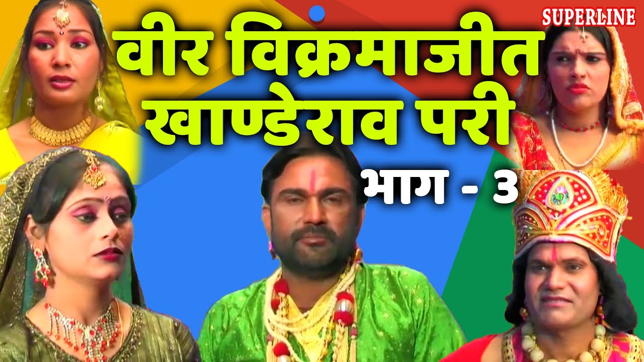 फिल्म वीर विक्रमाजीत भाग 3 || Haryanvi film Veer Vikarmajeet khande rao pari || Narender balhara