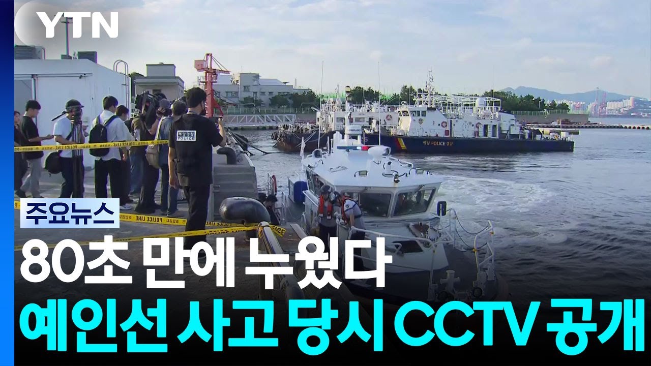 80초 만에 누웠다...예인선 사고 당시 CCTV 공개 / YTN