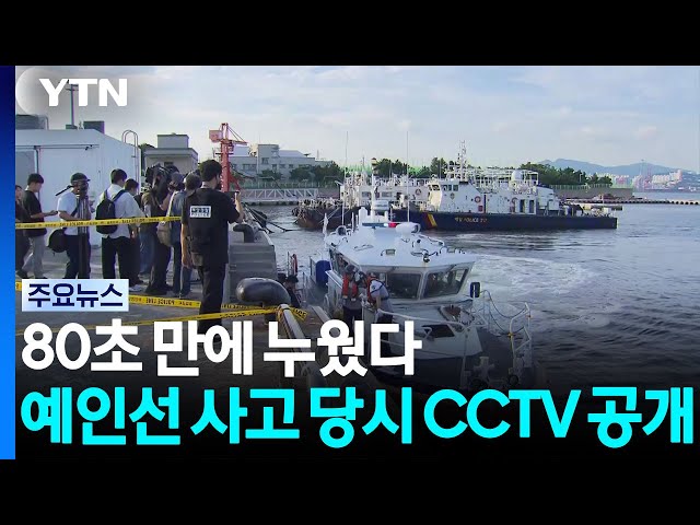 80초 만에 누웠다...예인선 사고 당시 CCTV 공개 / YTN