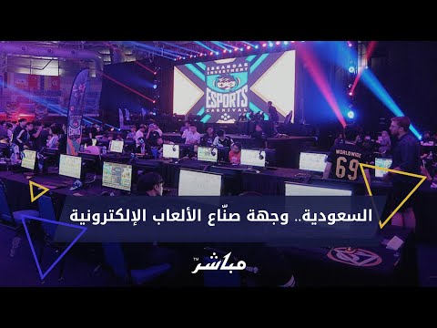 السعودية كيف أصبحت مركزا عالميا لصناعة الألعاب الإلكترونية
