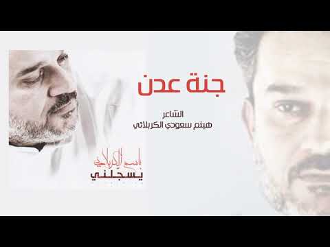 جنة عدن بصوت باسم الكربلائي 