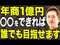 年商1億を突破するために捨てるべき“実務”の正体を解説します！