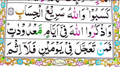 سوره بقره { آیات ۲۰۲-۲۰۳ } با کیفیت فول اچدی و تجوید | کلمه به کلمه |