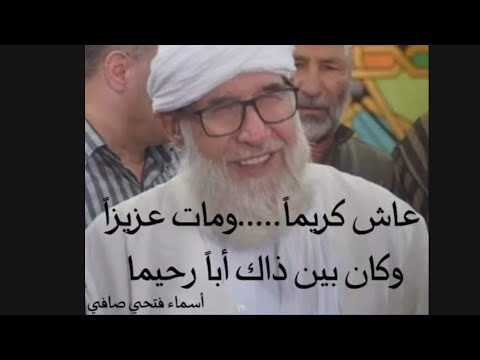 اذا كنت تريد استجابة الدعاء فشاهد ماقاله فضيلة الشيخ فتحي صافي رحمه الله