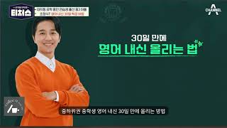 티처스1화 요약 조정식 중학 내신 30일 공부법