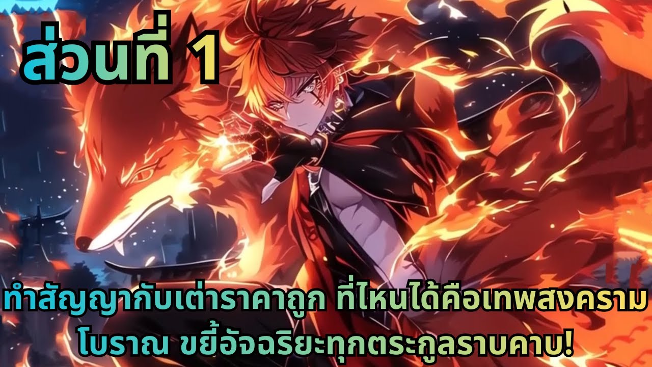 ตอนที่ 1|ทำสัญญากับเต่าราคาถูก ที่ไหนได้คือเทพสงครามโบราณ ขยี้อัจฉริยะทุกตระกูลราบคาบ!