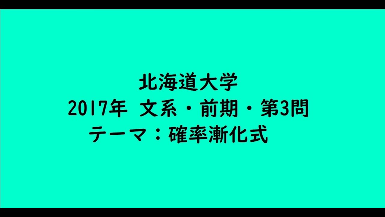 北海道大学2017年 文系・前期・第3問【大学受験数学】 - YouTube