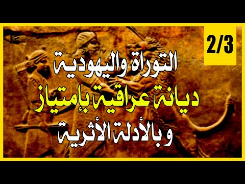 خرافة السبي البابلي التوراة واليهودية ديانة عراقية بإمتياز و بالأدلة الأثرية 2 3