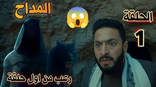 مسلسل المداح الجزء الثالث الحلقة الأولي (1) اسطورة العشق/صابر دخل المغارة وهيدفع التمن كبير😭#رعب