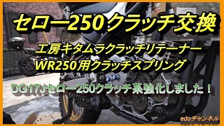 セロー250（DG17J） クラッチ交換・強化しました！ 純正クラッチ＋工房
