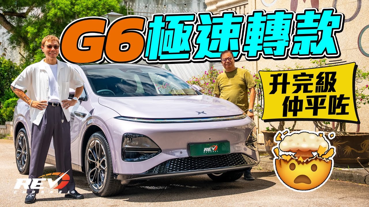 XPENG G6 Performance 一年鬆啲又有新款？加入四驅高性能版 🔋充電效能大提升 12分鐘10%➡️80% #revchannel