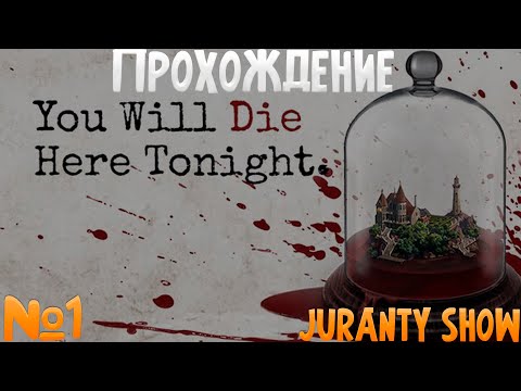 ПРИБЫТИЕ В ОСОБНЯК ►You Will Die Here Tonight ►  ПРОХОЖДЕНИЕ ► 1 СЕРИЯ