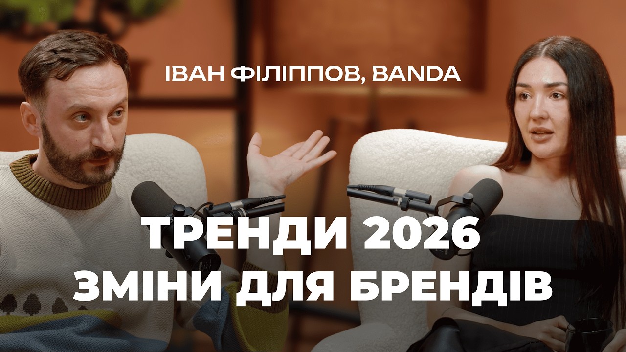 Тренди маркетингу 2026. Зміни для брендів від Івана Філіппова Banda