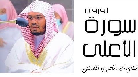 سورة الأعلى - الفرقان - رمضان 1445 - الحرم المكي