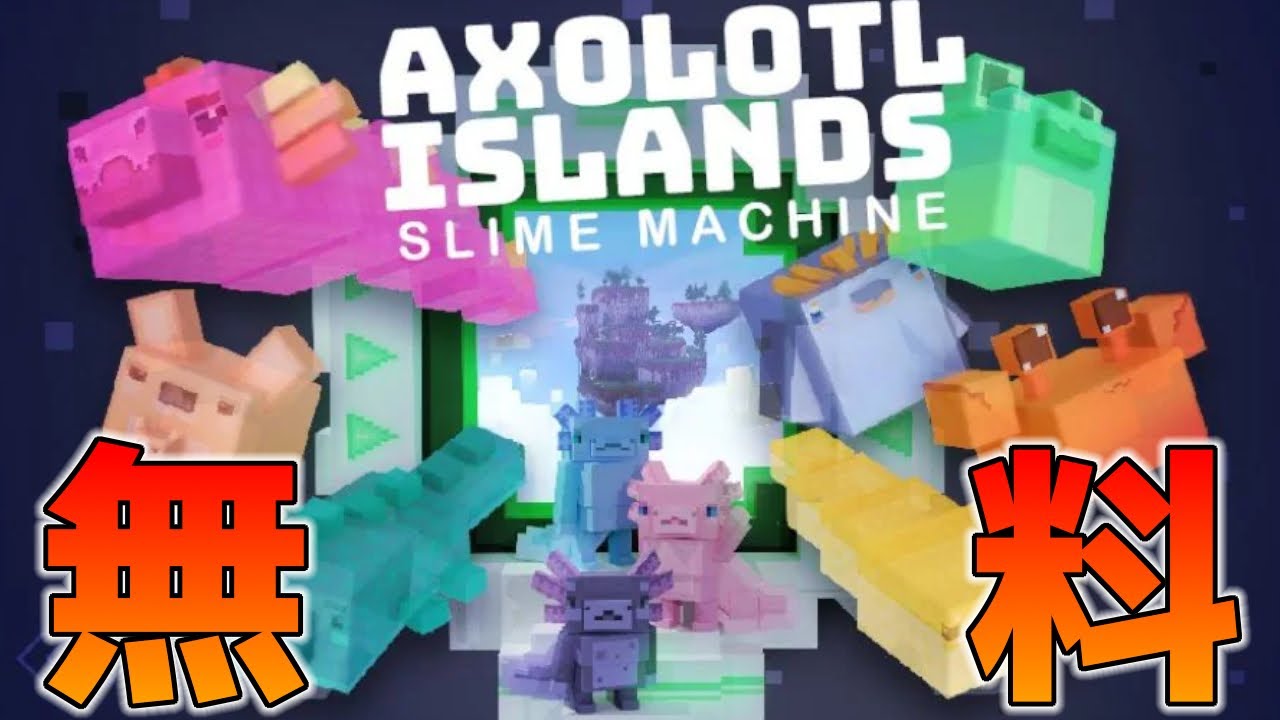 統合版マイクラ 無料 ウーパールーパーの島 スライムマシーン Axolotl Islands Slime Machine 新年のお祝い 15日目 Switch Win10 Pe Ps4 Xbox Minecraft Summary マイクラ動画