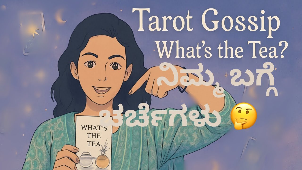 ✨ What’s the Gossip About You? 🤫 | ನಿಮ್ಮ ಬಗ್ಗೆ ಚರ್ಚೆಗಳು 🔮 Tarot Card Reading ✨