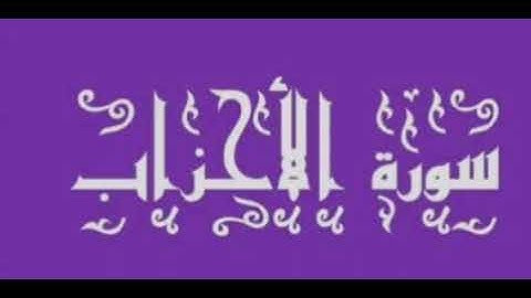 سورة الأحزاب للشيخ المقرئ محمد بن حسين عامر @Yemen_readers