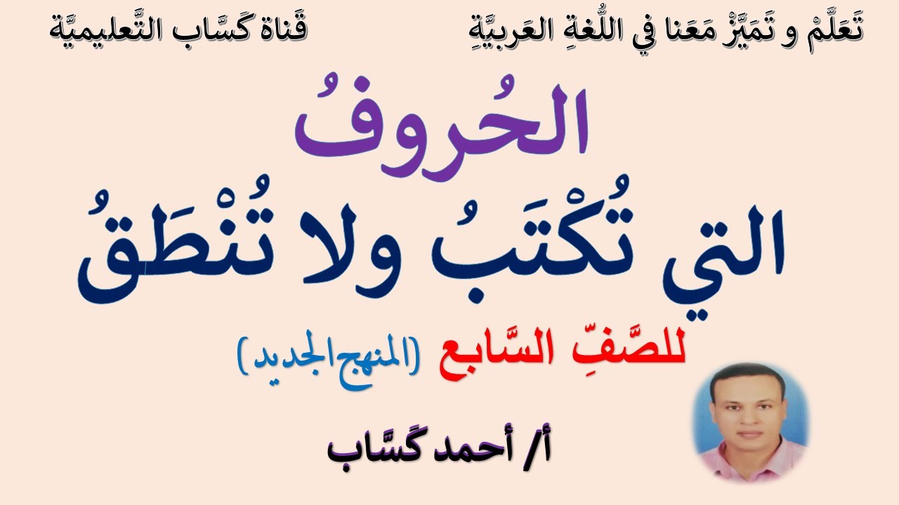 الحروف التي تُكتَبُ ولا تُنطَقُ/للصف السابع/أ/أحمد كساب