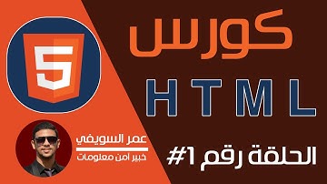 الحلقة 1# - Introduction and HTML History - مقدمة عامة للغة | عمر السويفي