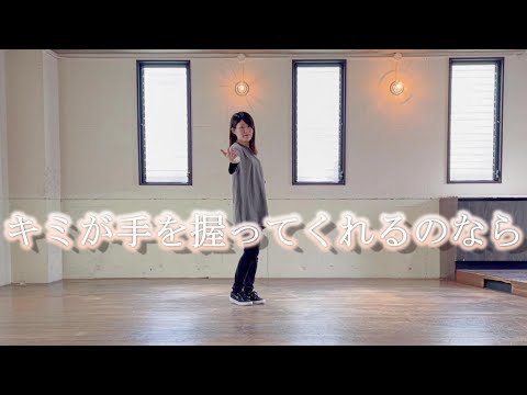 【もも】キミが手を握ってくれるのなら 踊ってみた