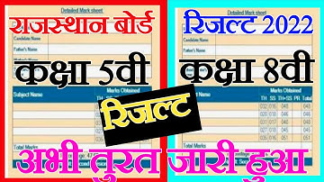 RBSE Class 8th & 5th result 2022 kab aaega||rbse result 8 ka kaise check Karen 2022||rbse 5th result