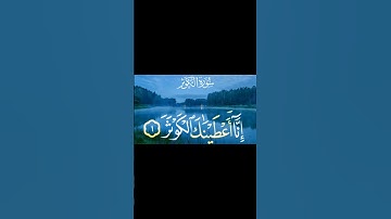 انا اعطيناك الكوثر سورة الكوثر #القرآن_الكريم