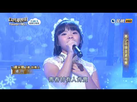 20181013 台灣那麼旺 Taiwan No.1 鍾采穎 歲月