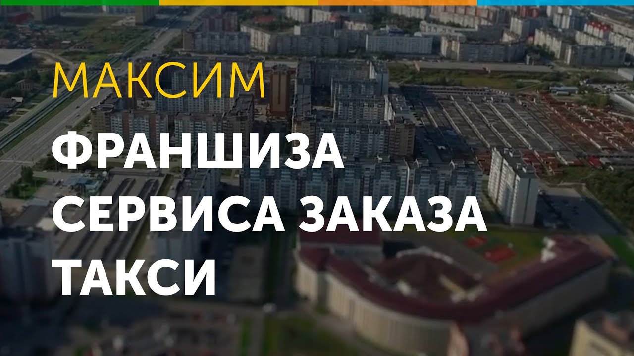 Франшиза такси Максим - YouTube