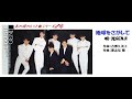 あの頃のヒット曲シリーズ🎤🎼唄:光GENJI 「地球をさがして]