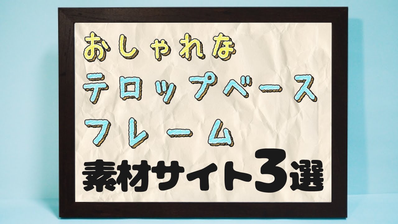 おしゃれなテロップベース 枠 フレーム のフリー素材サイト5選 動画編集ロードマップ