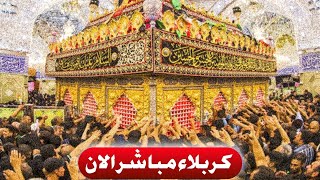 بث مباشر من العتبة الحسينية والعباسية المقدستين| كربلاء مباشر الان |karbala live