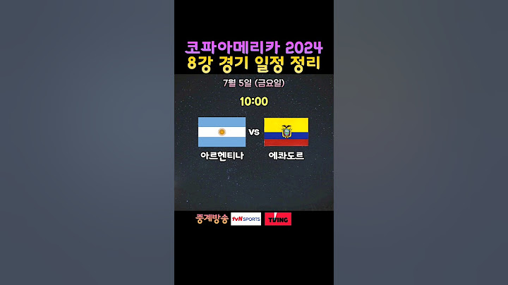 코파아메리카 8강 경기 일정 정리 (브라질/아르헨티나)