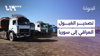 انطلاق أولى عمليات تصدير الفيول العراقي عبر سوريا، والشبيبة الثورية تختطف طفلة بعين العرب كوباني screenshot 3